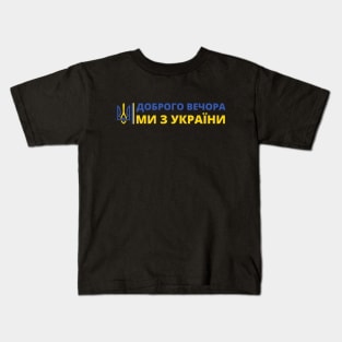 ДОБРОГО ВЕЧОРА МИ З УКРАЇНИ Kids T-Shirt